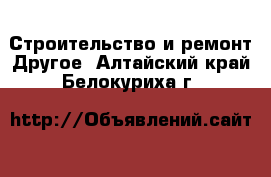 Строительство и ремонт Другое. Алтайский край,Белокуриха г.